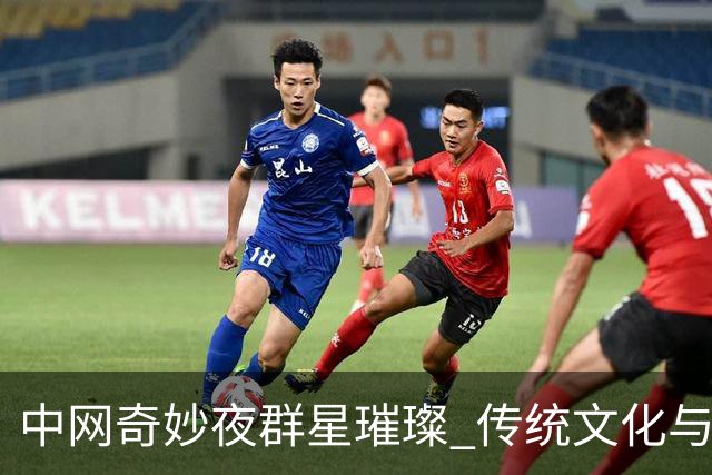 中网奇妙夜群星璀璨 传统文化与网球完美交融