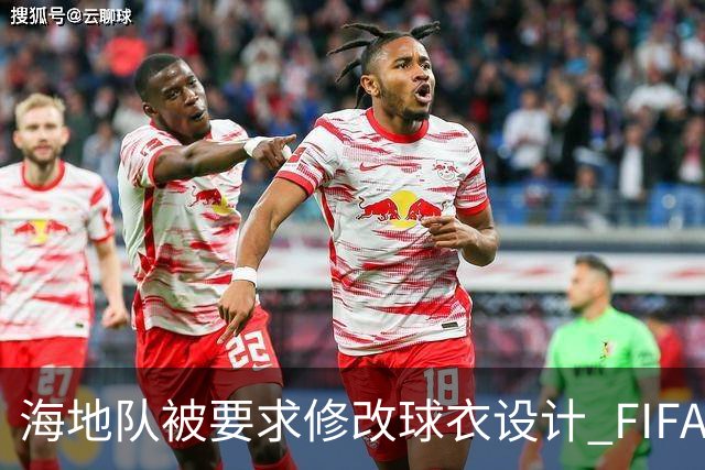 海地队被要求修改球衣设计 FIFA认定部分图案有政治元素